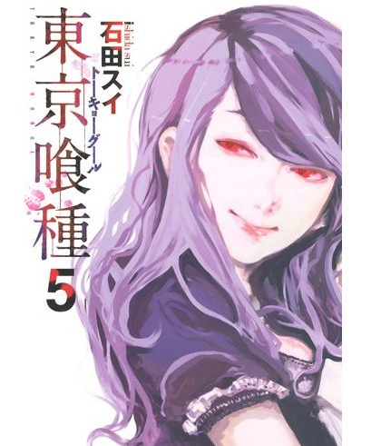 東京喰種 トーキョーグール 第５巻 ネタばれ 感想 東京喰種 トーキョーグール 最新情報館